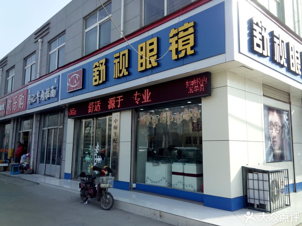 舒视眼镜(学院东路店)图片