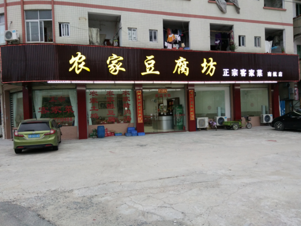 农家豆腐坊(南航店)图片