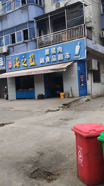 黑猪肉副食品超市图片