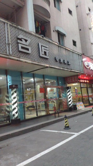 名匠专业美发(黄江店)图片