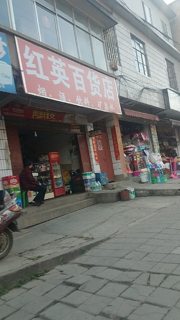 红英百货店(黑林铺前街店)图片