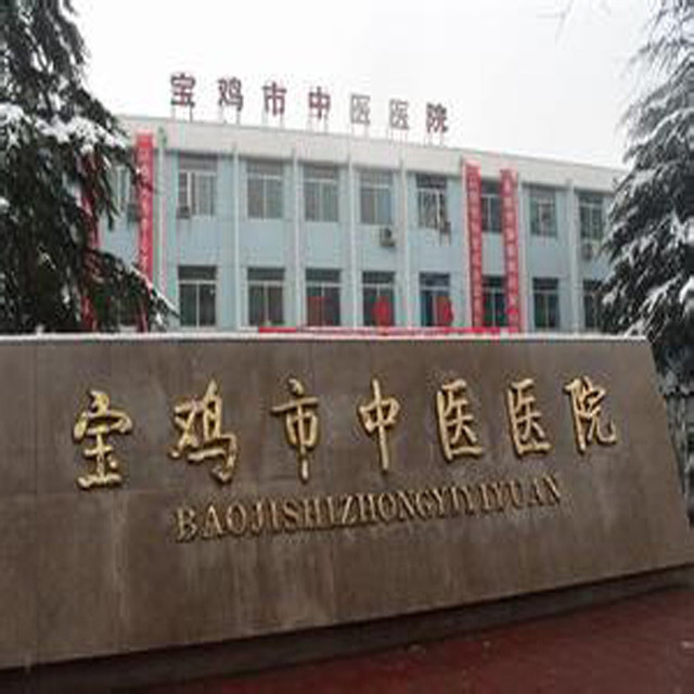 宝鸡市中医医院图片