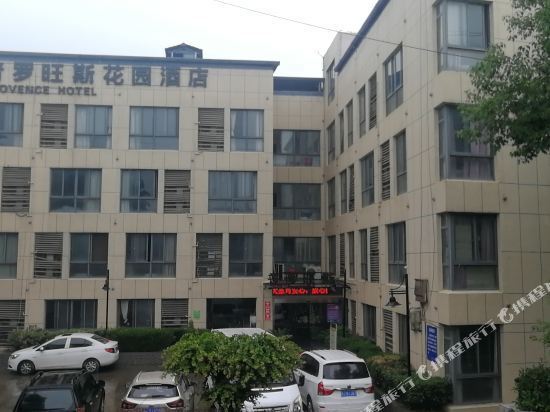 普罗旺斯花园酒店(园艺店)图片