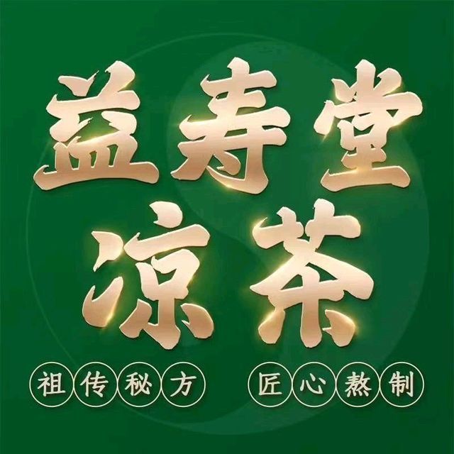 益寿堂凉茶王(龙华店)图片