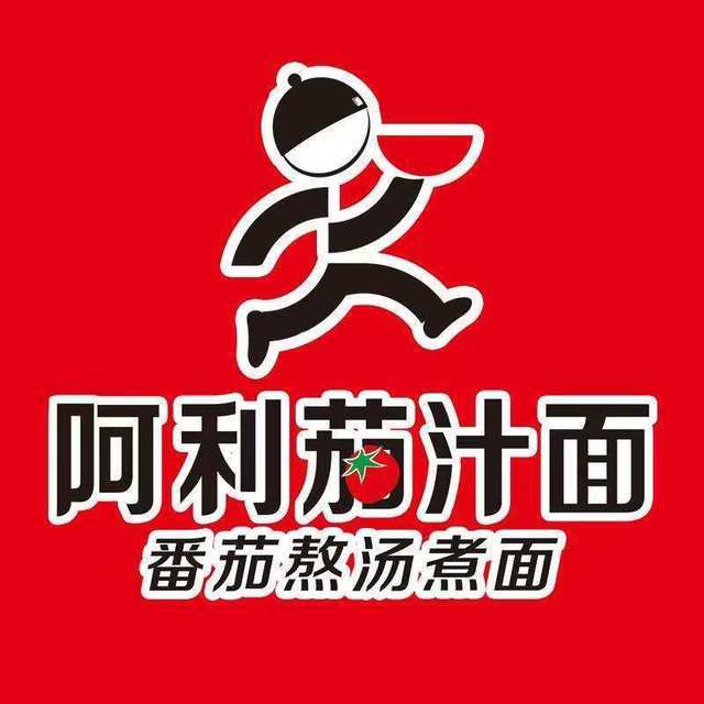 阿利茄汁面(东高铁站店)图片