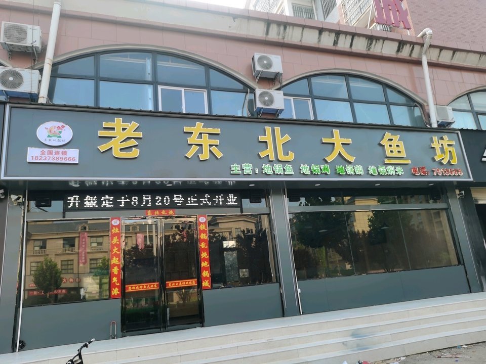 老东北野生大鱼坊(原阳店)图片