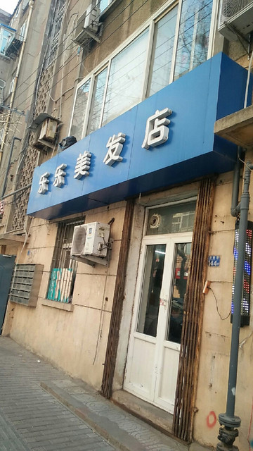 乐乐美发店(原台西五路广州理发店)图片