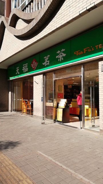 天福茗茶店