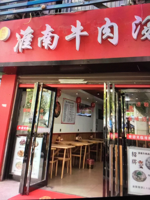 淮南牛肉汤店招图片图片