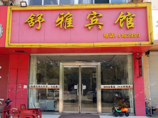 舒雅宾馆(枣庄永福南路店)图片