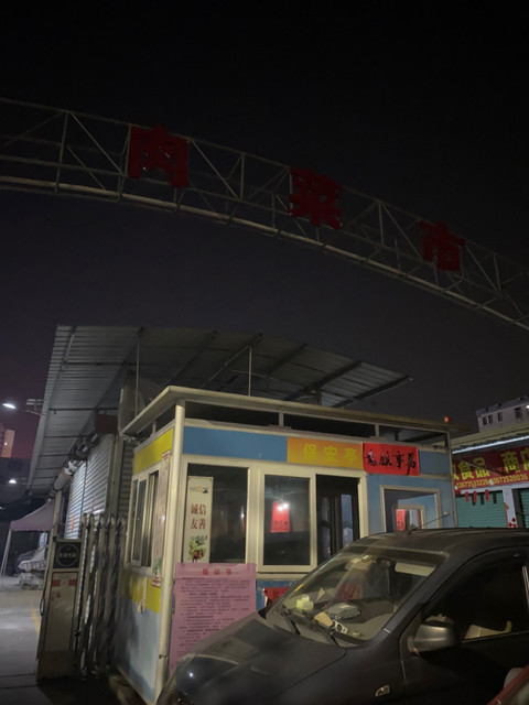 新风肉菜市场图片