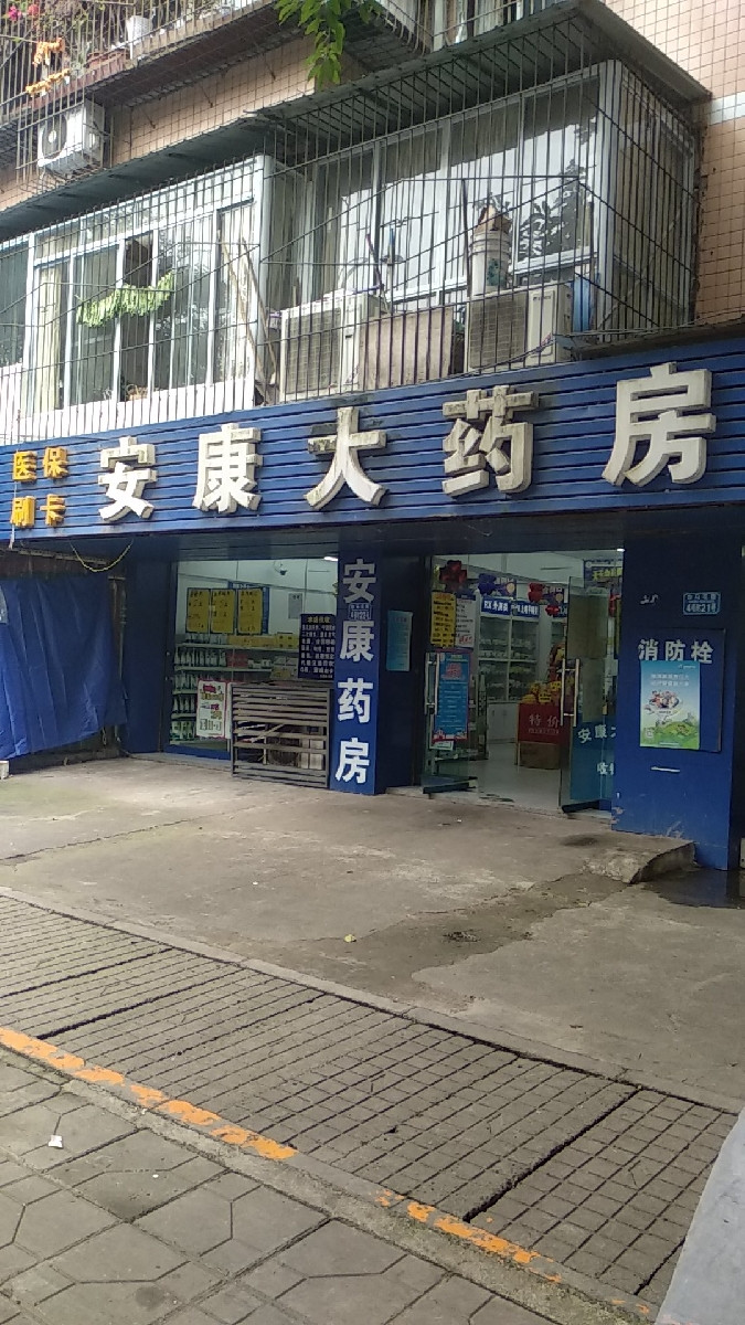 安康大药房(白马花园店)图片