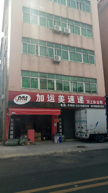 虎门加运美快递电话