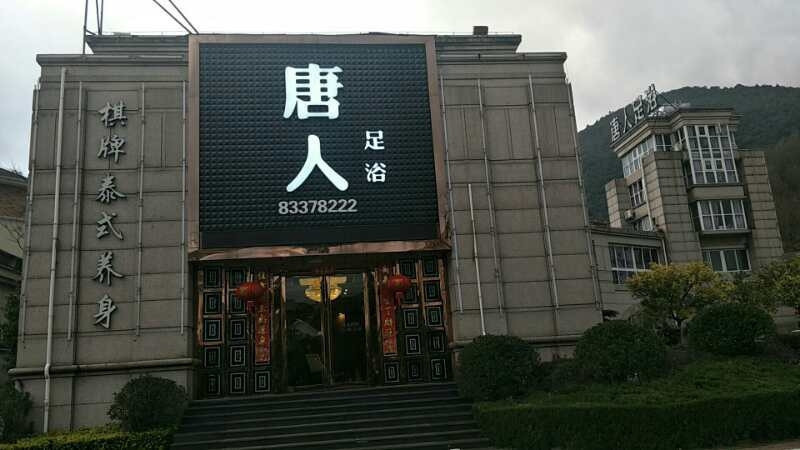 一九八足疗按摩