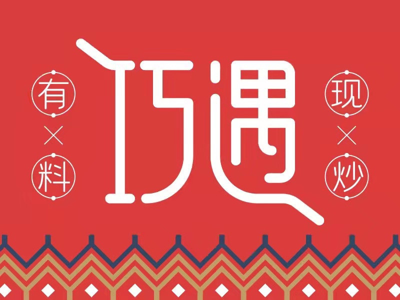 巧遇新疆炒米粉(红星美凯龙店)图片