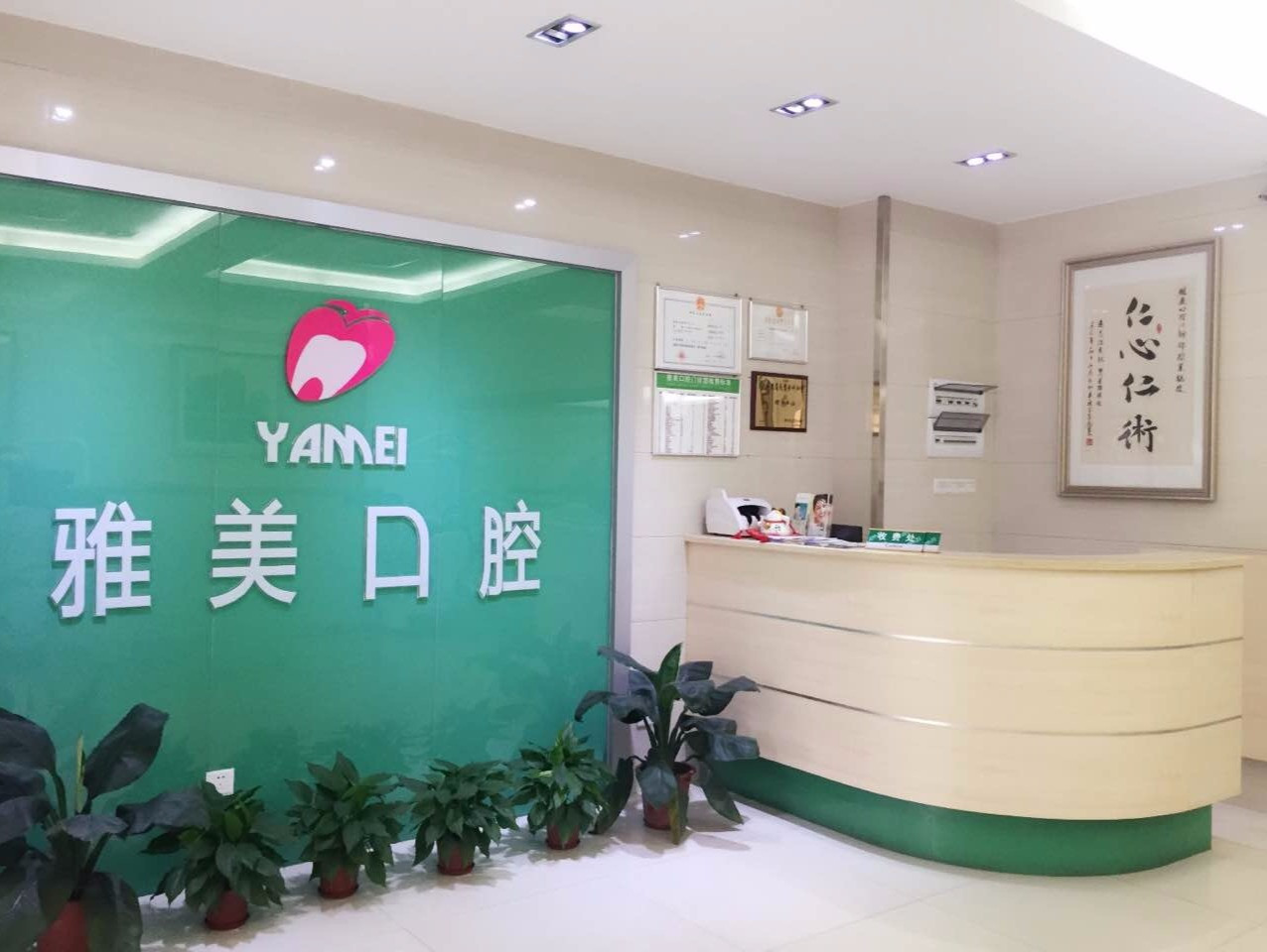 雅美口腔门诊图片