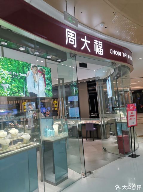 周大福chow tai fook(万达广场店)图片