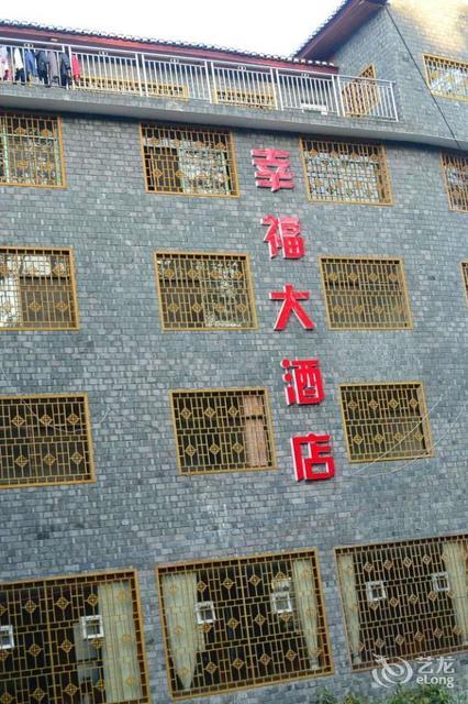 幸福大酒店图片
