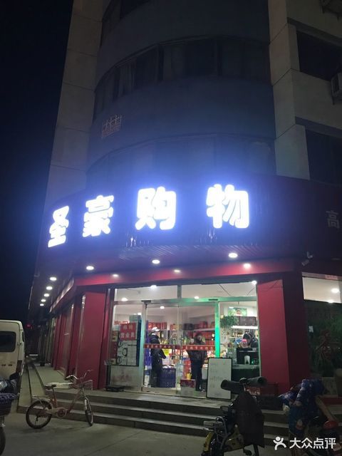 圣豪超市图片