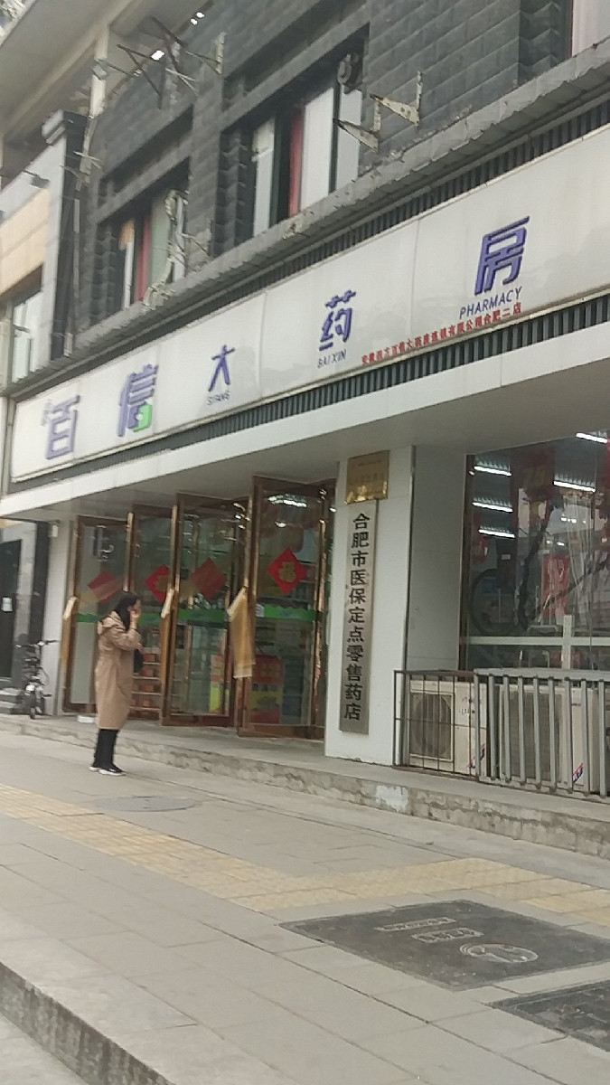 百信大药房旗舰店