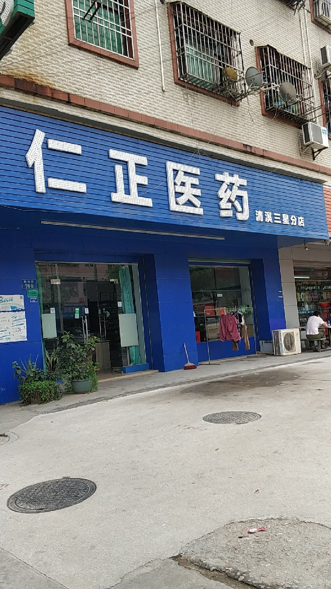 仁正医药(清溪三星分店)图片