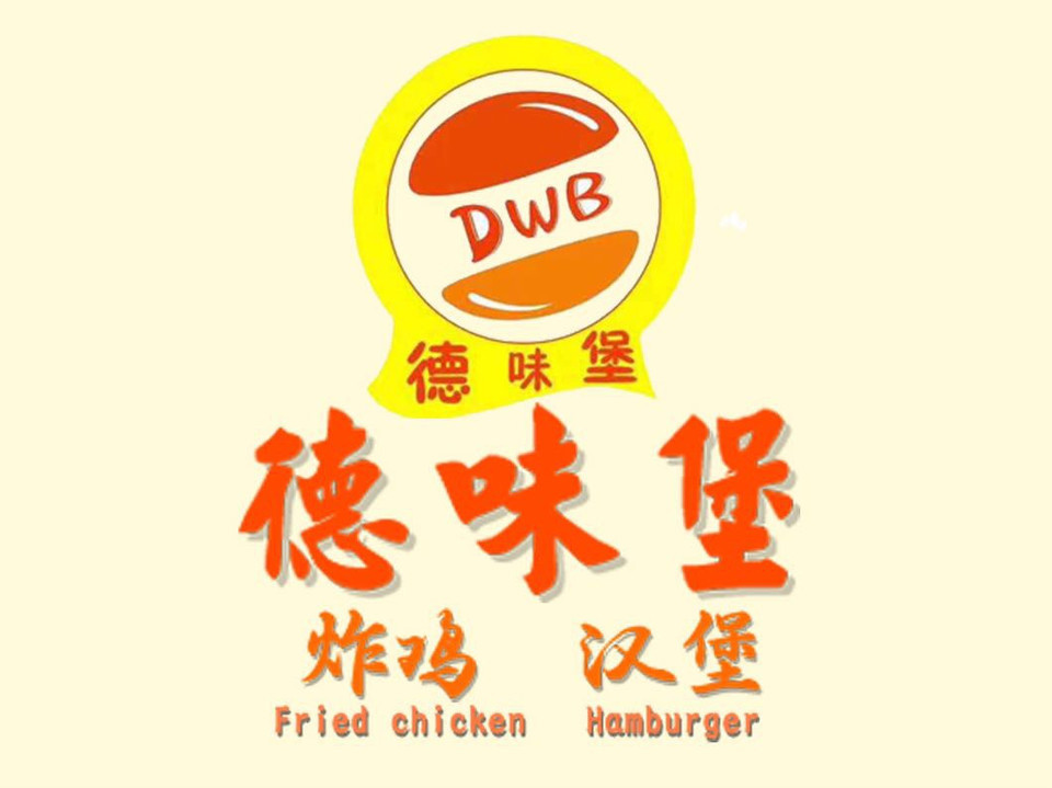 德味堡·炸鸡汉堡(上马庄店)图片