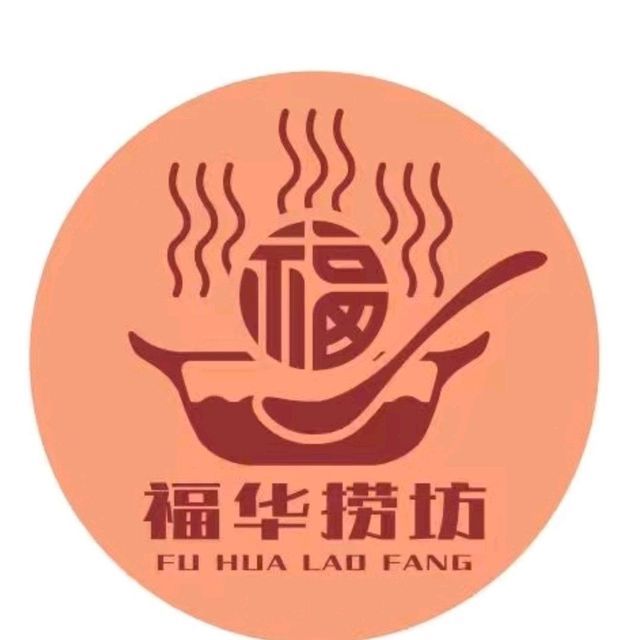 福华肥牛火锅