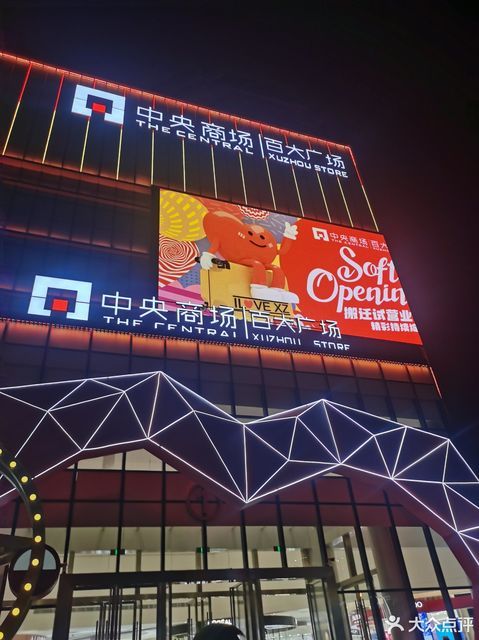 徐州市百货大楼