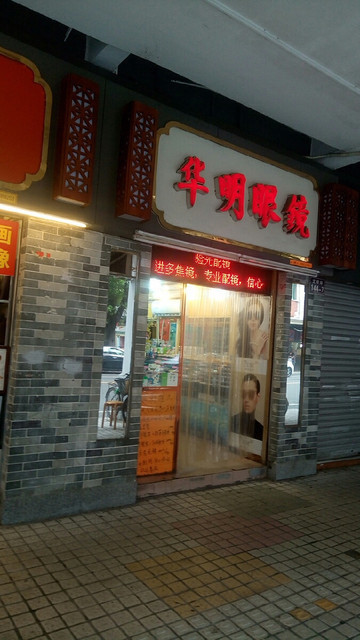 华明眼镜(文明路店)图片