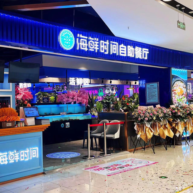 海鲜时间自助餐厅(万达广场如皋店)图片