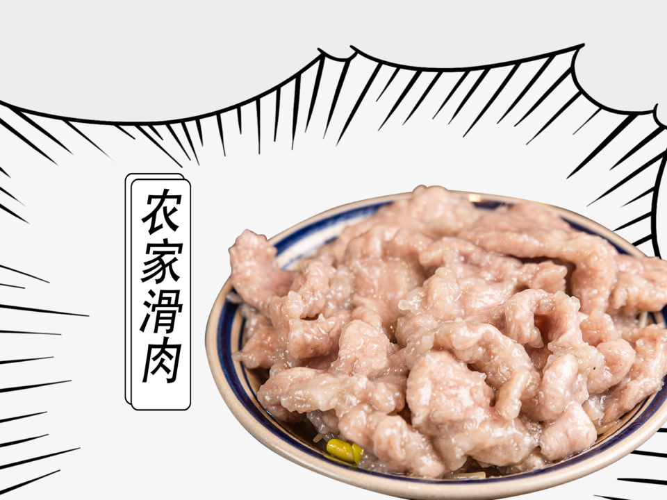 农家滑肉图片