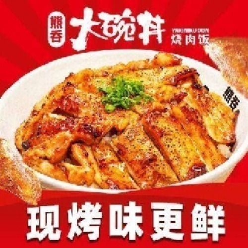 大碗丼烧肉饭(燃街店)图片