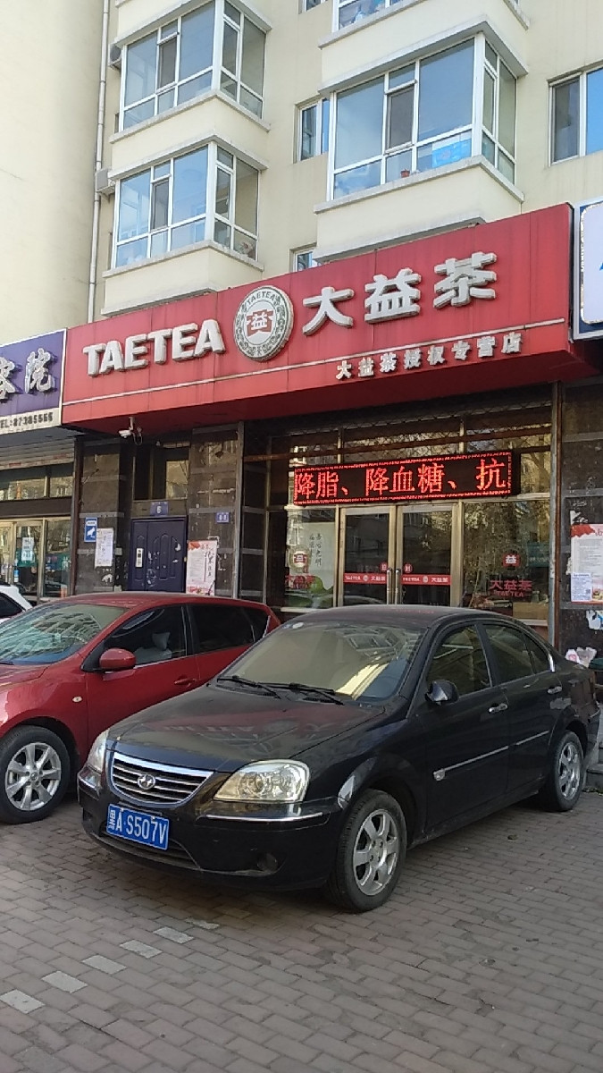 大益茶(文平街店)图片