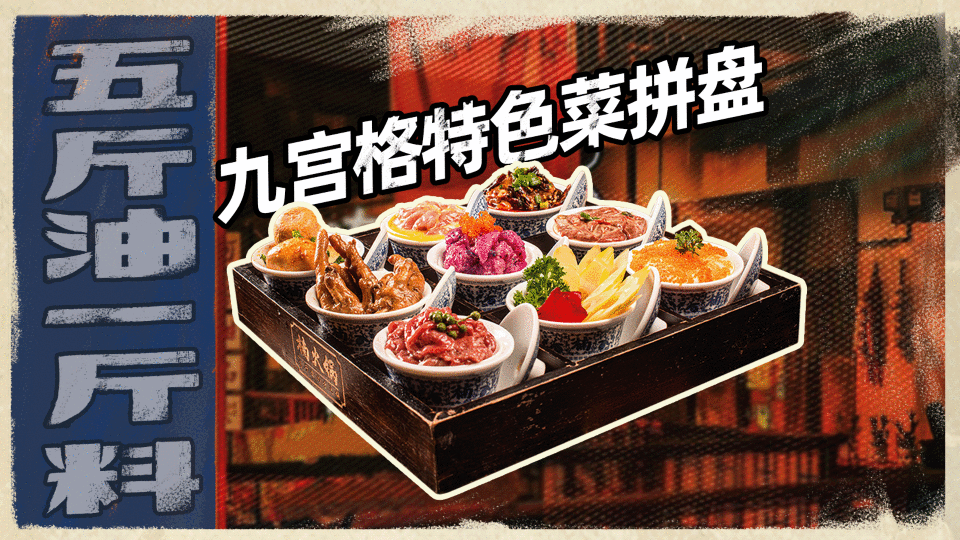 九宫格特色菜拼盘图片