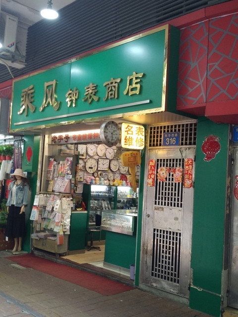 乘风钟表商店图片