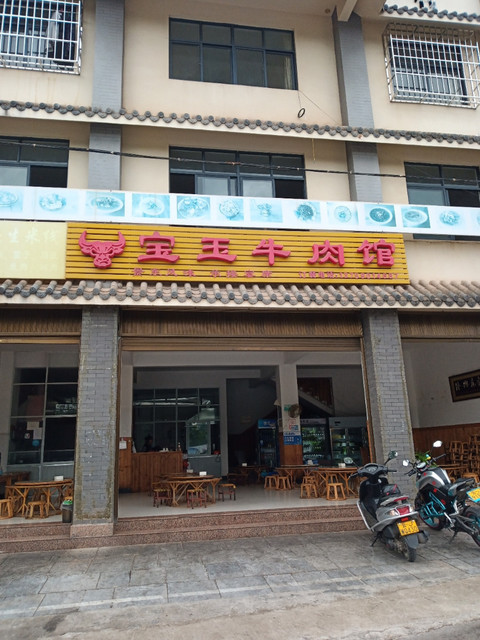 宝玉牛肉馆图片