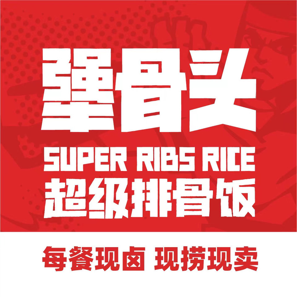 犟骨头排骨饭(苏宁店)图片