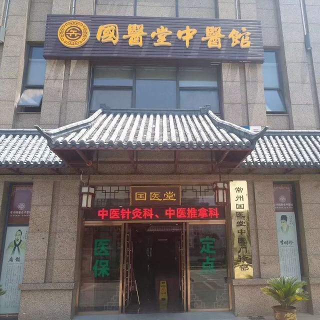 国医堂中医馆图片