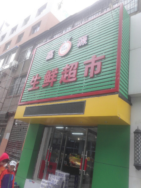 鑫源生鲜超市(南一马路店)图片