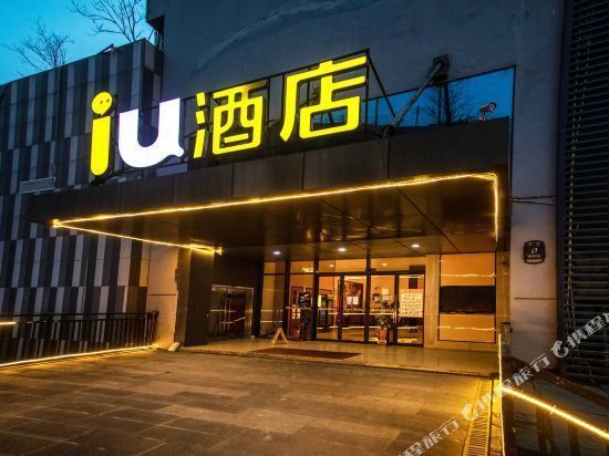 iu酒店