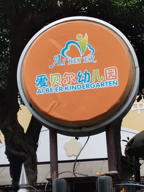 绵阳市涪城区高新爱贝尔幼儿园图片