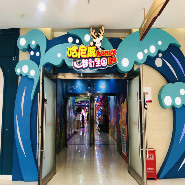 哈尼鹿梦幻王国(维多利广场店)图片