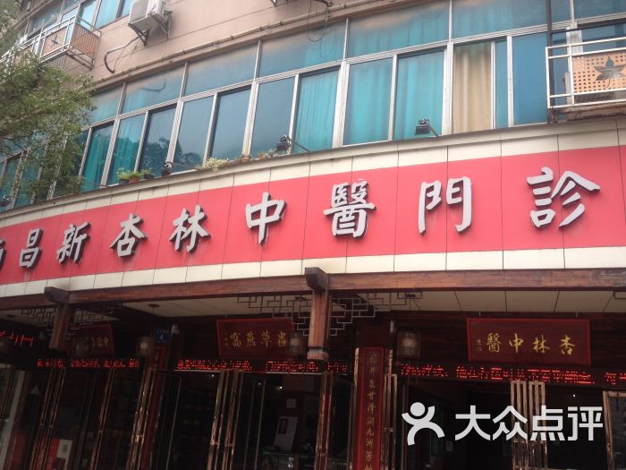 南昌新杏林中医门诊部图片