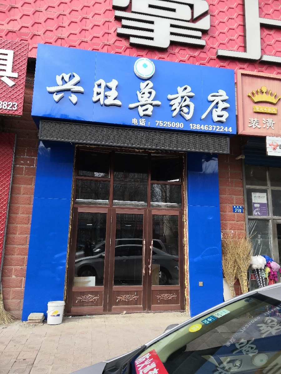 兴旺兽药店(西城路)图片