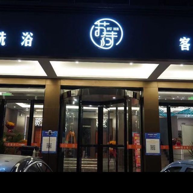 周口市郸城县育新路与广场南路交汇处附近东北电话:天池会所温泉洗浴