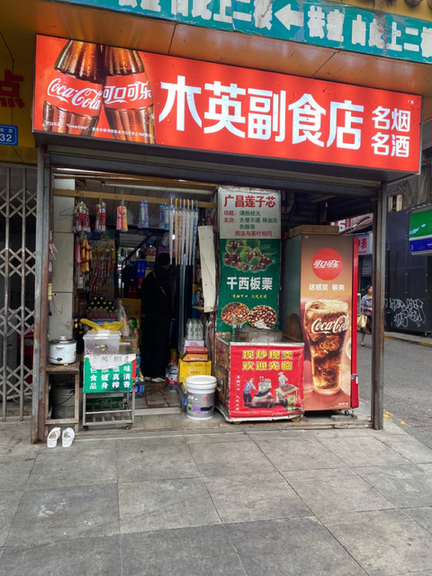 木英副食店图片