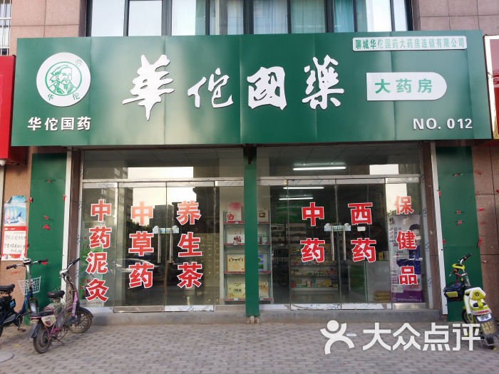 华佗国药大药房(no.012)图片