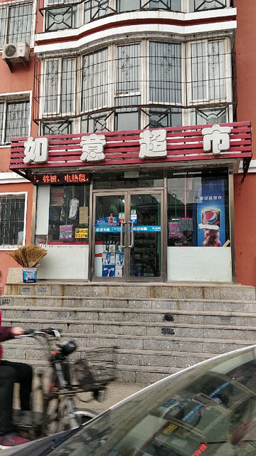 如意超市(临波路店)图片