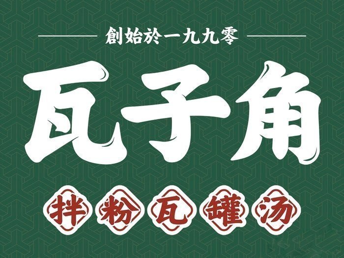 瓦子角拌粉(进贤店)图片