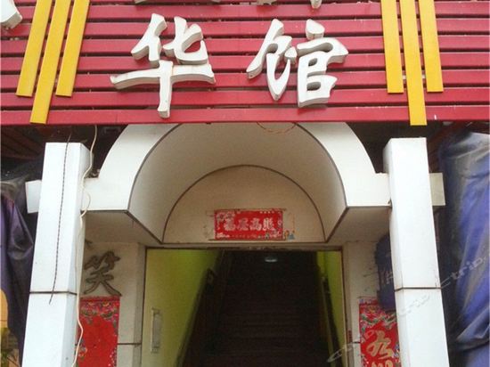 玉华宾馆(东桥路)图片